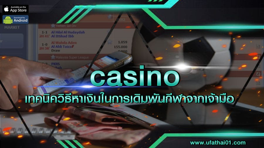 casino เทคนิควิธีหาเงินในการเดิมพันกีฬาจากเจ้ามือ